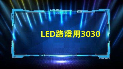 LED路燈用3030貼片燈珠怎么樣？以歐司朗3030為例不考慮電源的情況下做幾年質保合適？